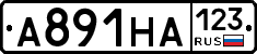 А891НА123 - 
