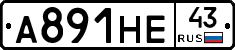 А891НЕ43 - 