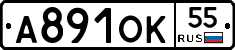 А891ОК55 - 