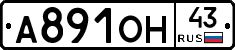 А891ОН43 - 