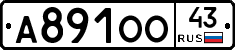 А891ОО43 - 