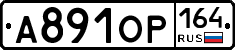 А891ОР164 - 