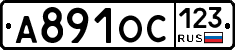 А891ОС123 - 