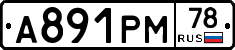 А891РМ78 - 