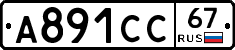 А891СС67 - 