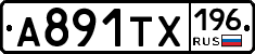 А891ТХ196 - 