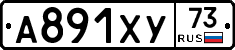 А891ХУ73 - 