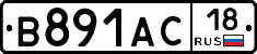 В891АС18 - 