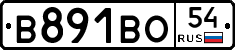 В891ВО54 - 