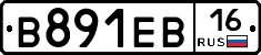 В891ЕВ16 - 