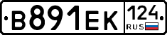 В891ЕК124 - 