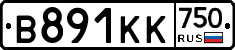 В891КК750 - 