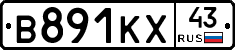 В891КХ43 - 