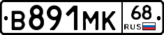 В891МК68 - 