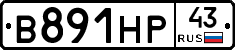 В891НР43 - 