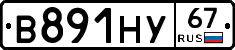 В891НУ67 - 