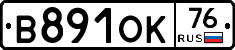 В891ОК76 - 
