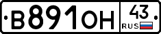 В891ОН43 - 