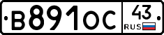 В891ОС43 - 