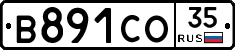 В891СО35 - 