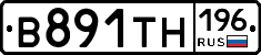 В891ТН196 - 