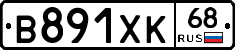 В891ХК68 - 