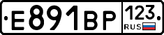 Е891ВР123 - 