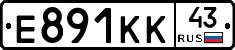 Е891КК43 - 