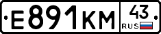 Е891КМ43 - 