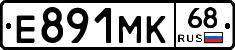 Е891МК68 - 