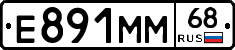 Е891ММ68 - 
