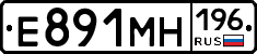 Е891МН196 - 