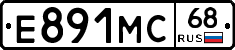 Е891МС68 - 