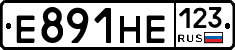 Е891НЕ123 - 