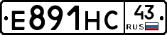 Е891НС43 - 
