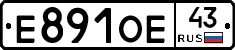 Е891ОЕ43 - 
