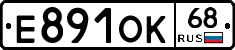 Е891ОК68 - 