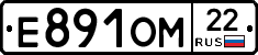 Е891ОМ22 - 