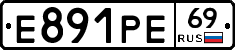 Е891РЕ69 - 