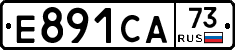 Е891СА73 - 