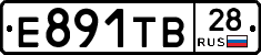 Е891ТВ28 - 