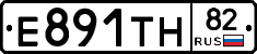 Е891ТН82 - 