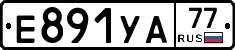 Е891УА77 - 