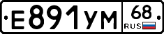 Е891УМ68 - 