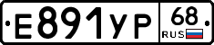 Е891УР68 - 
