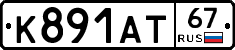 К891АТ67 - 