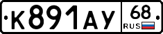 К891АУ68 - 
