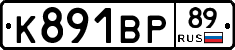 К891ВР89 - 