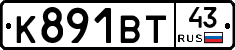 К891ВТ43 - 
