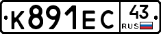 К891ЕС43 - 
